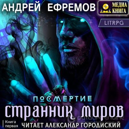 Обложка к Аудиокнига - Посмертие. Странник миров (2022) Ефремов Андрей