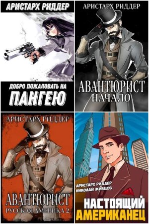 Обложка к Аристарх Риддер. Сборник 59 книг