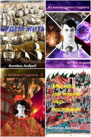Обложка к Андрей Коткин. Сборник 37 книг