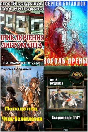 Обложка к Сергей Богдашов. Сборник 42 книги