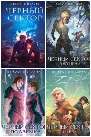 Обложка к Юлия Шолох. Цикл - Чёрный сектор