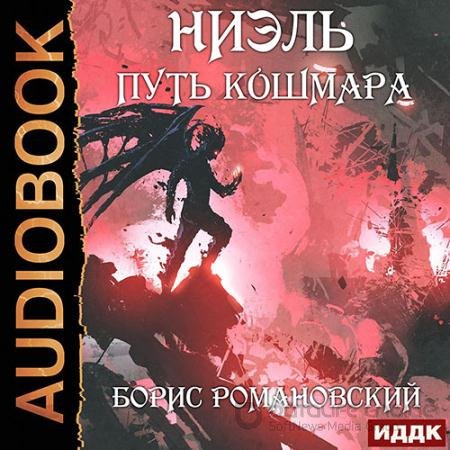 Обложка к Аудиокнига - Ниэль. Путь Кошмара (2022) Романовский Борис