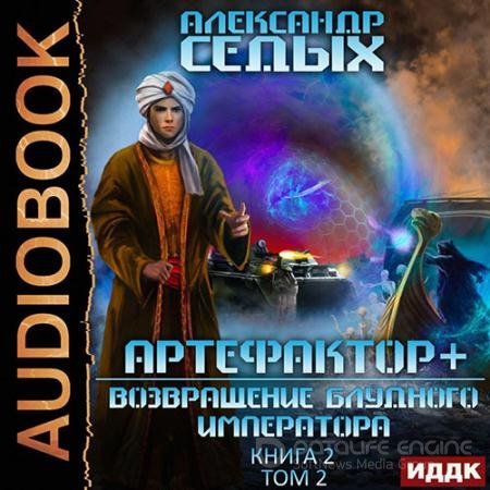 Обложка к Аудиокнига - Артефактор+. Возвращение блудного императора. Том 2 (2022) Седых Александр