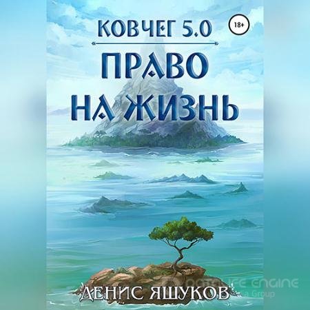 Обложка к Аудиокнига - Ковчег 5.0. Право на жизнь (2022) Яшуков Денис