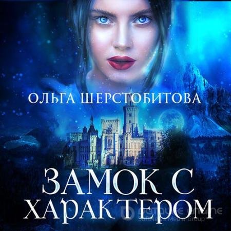 Обложка к Аудиокнига - Замок с характером (2022) Шерстобитова Ольга