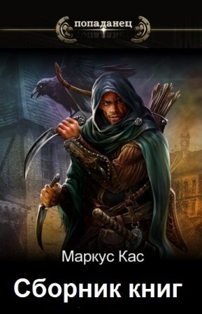 Обложка к Маркус Кас. Сборник 25 книг