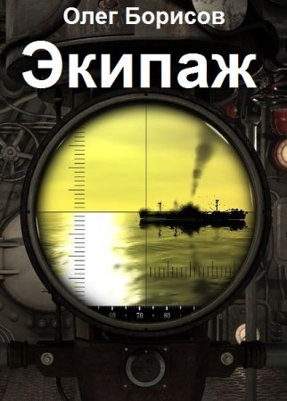 Обложка к Олег Борисов. Цикл - Экипаж