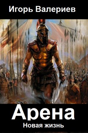 Обложка к Игорь Валериев. Цикл - Арена