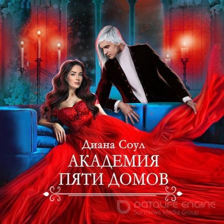 Обложка к Аудиокнига - Академия Пяти Домов (2022) Соул Диана