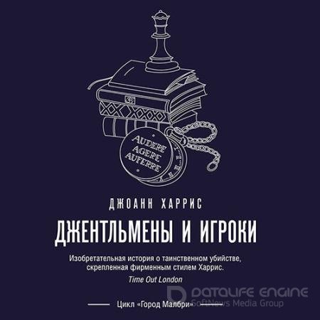 Обложка к Аудиокнига - Джентльмены и игроки (2022) Харрис Джоанн
