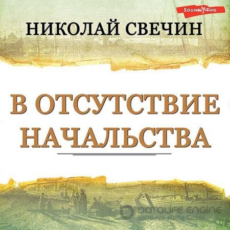 Обложка к Аудиокнига - В отсутствие начальства (2022) Свечин Николай