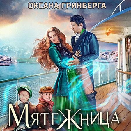 Обложка к Аудиокнига - Мятежница (2022) Гринберга Оксана
