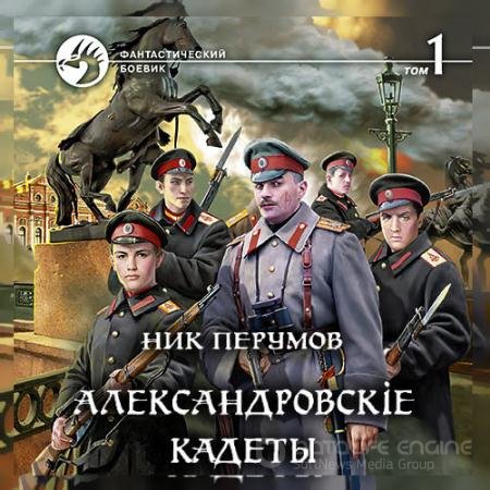 Обложка к Аудиокнига - Александровскіе кадеты. Том 1 (2022) Перумов Ник