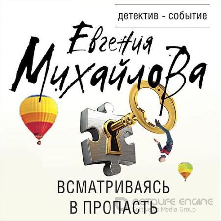 Обложка к Аудиокнига - Всматриваясь в пропасть (2022) Михайлова Евгения