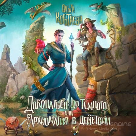 Обложка к Аудиокнига - Докопаться до темного, или Архиомагия в действии (2022) Коротаева Ольга