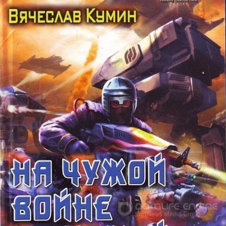 Обложка к Аудиокнига - На другом берегу. На чужой войне (2022) Кумин Вячеслав