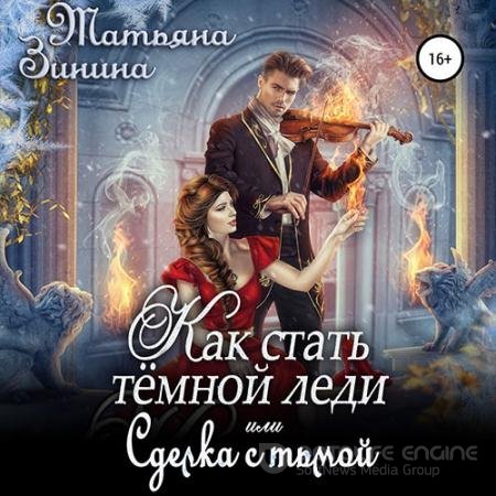 Обложка к Аудиокнига - Как стать тёмной леди, или Сделка с тьмой (2022) Зинина Татьяна