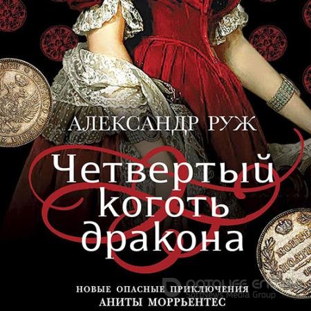Обложка к Аудиокнига - Четвертый коготь дракона (2021) Руж Александр