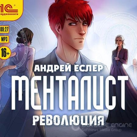 Обложка к Аудиокнига - Менталист. Революция (2022) Еслер Андрей
