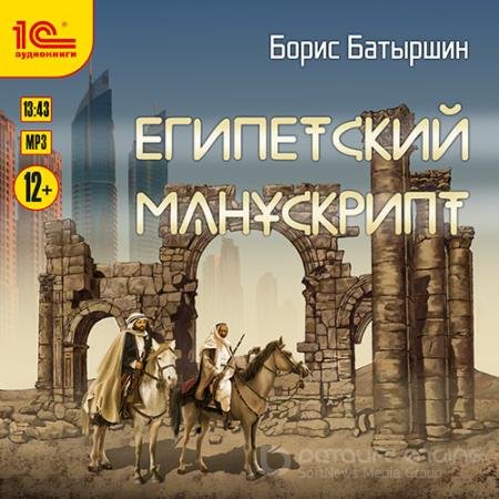 Обложка к Аудиокнига - Египетский манускрипт (2022) Батыршин Борис