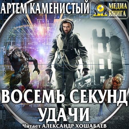 Обложка к Аудиокнига - Читер. Восемь секунд удачи (2018) Каменистый Артём
