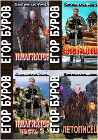 Обложка к Егор Буров. Цикл - Летописец