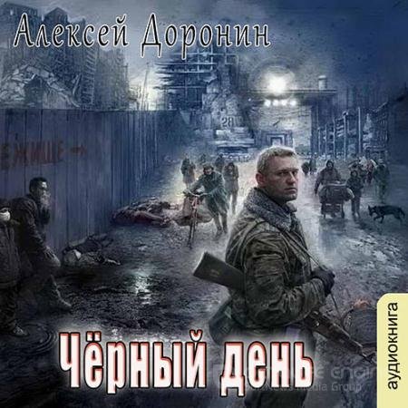 Обложка к Аудиокнига - Чёрный день (2022) Доронин Алексей