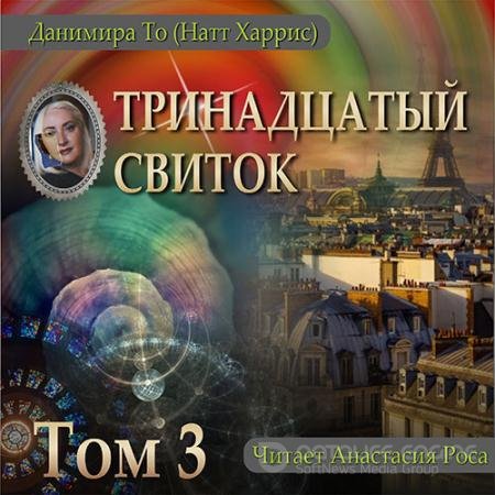 Обложка к Аудиокнига - Тринадцатый свиток. Том 3 (2022) То Данимира