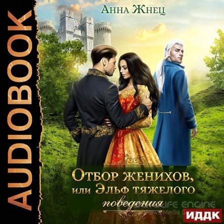 Обложка к Аудиокнига - Отбор женихов, или Эльф тяжелого поведения (2022) Жнец Анна