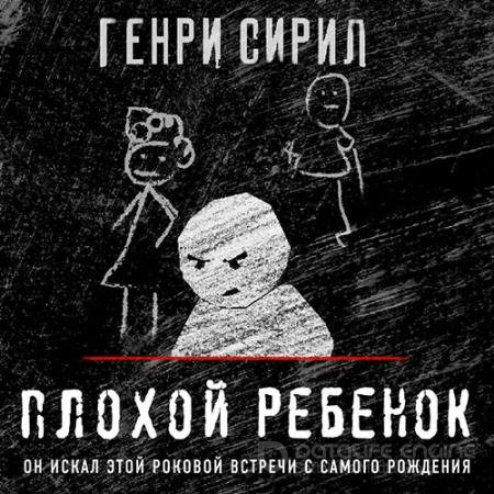 Обложка к Аудиокнига - Плохой ребенок (2022) Сирил Генри