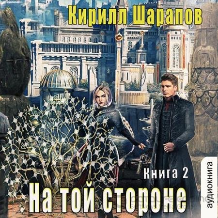 Обложка к Аудиокнига - На той стороне. Книга 2 (2022) Шарапов Кирилл