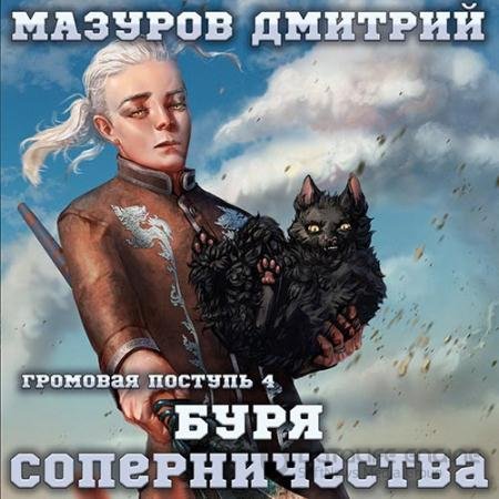 Обложка к Аудиокнига - Буря соперничества (2022) Мазуров Дмитрий
