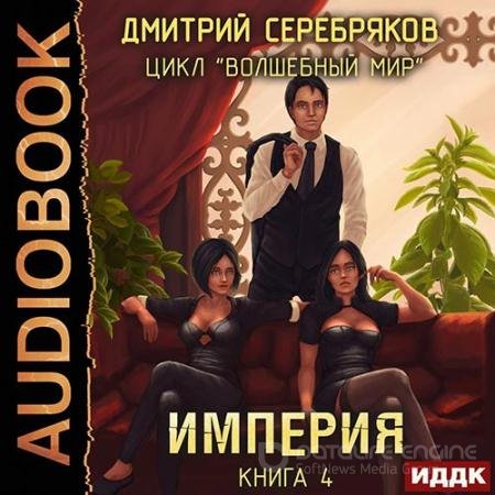 Обложка к Аудиокнига - Волшебный мир. Империя (2022) Серебряков Дмитрий