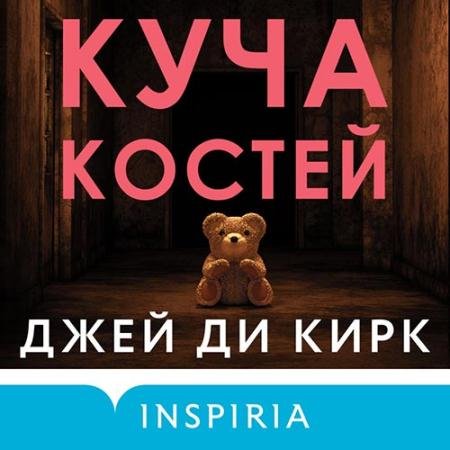 Обложка к Аудиокнига - Куча костей (2022) Кирк Джей Ди