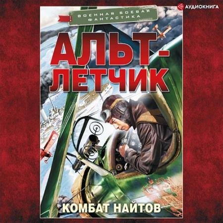 Обложка к Аудиокнига - Альт-летчик (2022) Найтов Комбат