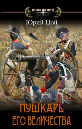 Обложка к Юрий Цой. Пушкарь его величества