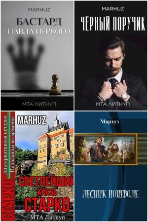 Обложка к Мархуз. Сборник 31 книга