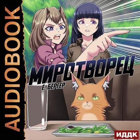 Обложка к Аудиокнига - Миротворец (2022) Бергер Евгений