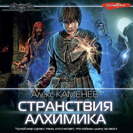 Обложка к Аудиокнига - Странствия алхимика (2022) Каменев Алекс