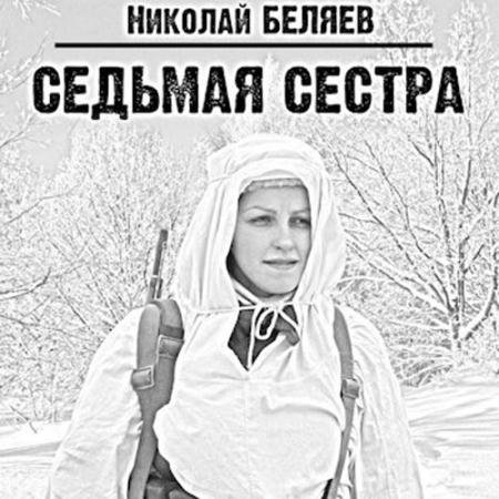 Обложка к Аудиокнига - Седьмая сестра. Эпизод 1 (2022) Беляев Николай