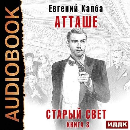 Обложка к Аудиокнига - Старый Свет. Атташе (2022) Капба Евгений