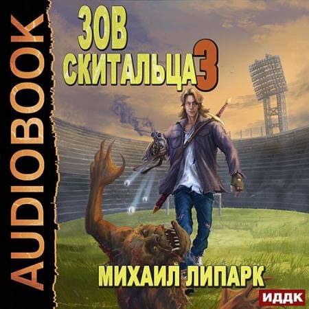 Обложка к Аудиокнига - Зов скитальца. Книга 3 (2022) Липарк Михаил