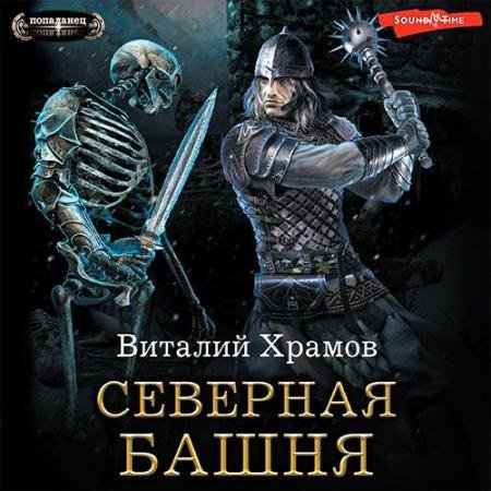 Обложка к Аудиокнига - Северная Башня (2022) Храмов Виталий