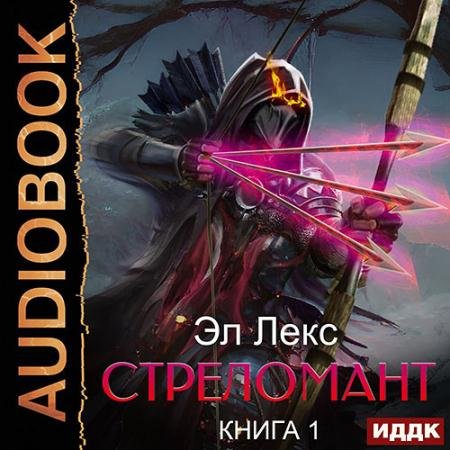 Обложка к Аудиокнига - Стреломант. Книга 1 (2022) Эл Лекс