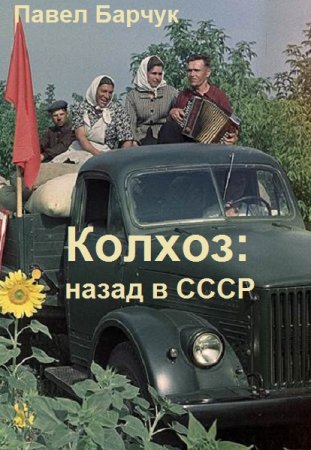 Обложка к Павел Барчук. Цикл - Колхоз!