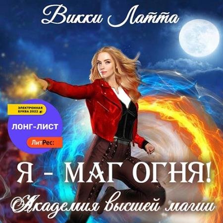 Обложка к Аудиокнига - Я – маг огня! (2022) Латта Викки