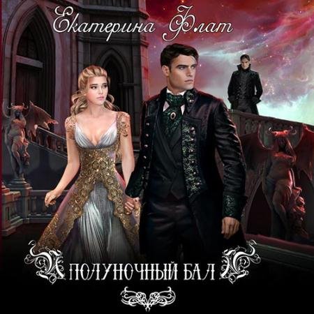 Обложка к Аудиокнига - Полуночный бал (2022) Флат Екатерина