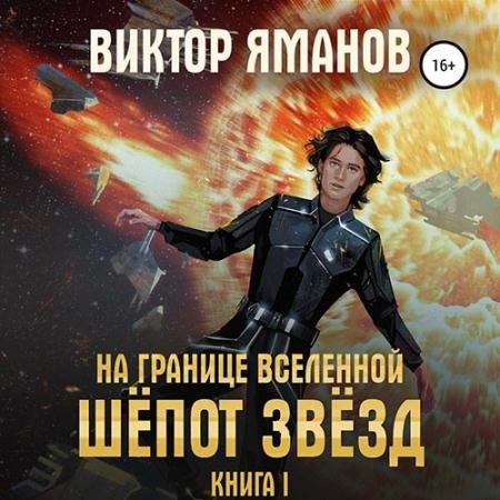Обложка к Аудиокнига - На границе вселенной. Шёпот звёзд (2022) Яманов Виктор