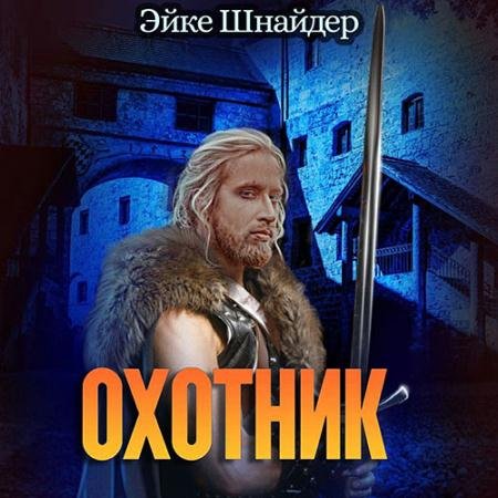 Обложка к Аудиокнига - Чистильщики. Охотник (2022) Шнайдер Эйке