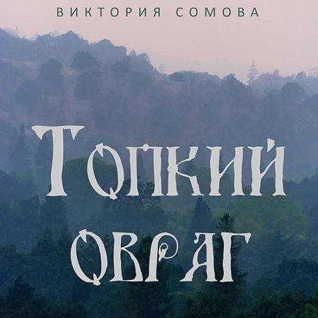 Обложка к Аудиокнига - Топкий овраг (2022) Сомова Виктория